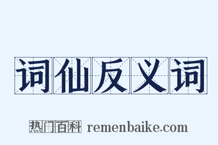 词仙反义词是什么意思的图片